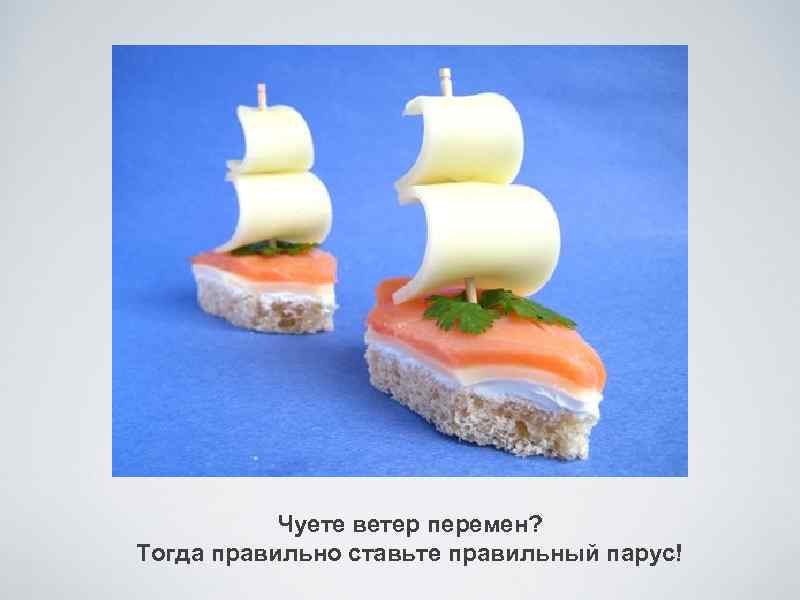 Чуете ветер перемен? Тогда правильно ставьте правильный парус! 