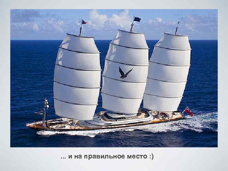 . . . и на правильное место : ) 