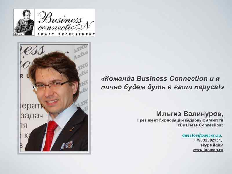  «Команда Business Connection и я лично будем дуть в ваши паруса!» Ильгиз Валинуров,