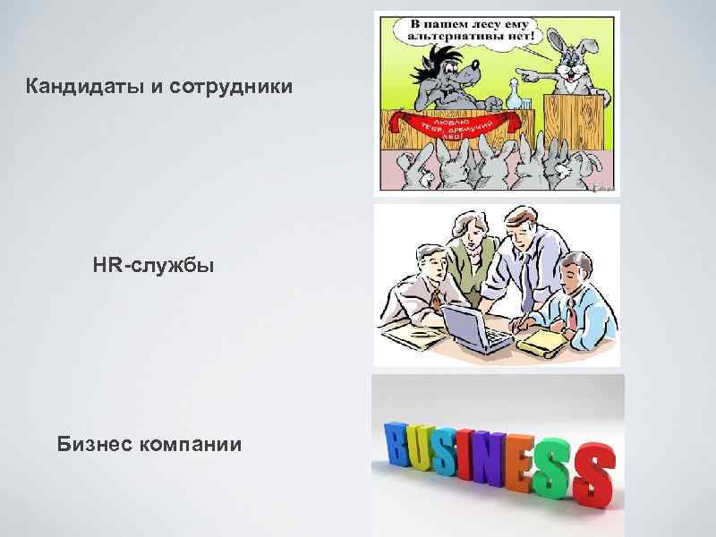 Кандидаты и сотрудники HR-службы Бизнес компании 
