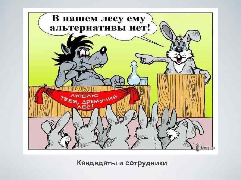 Кандидаты и сотрудники 