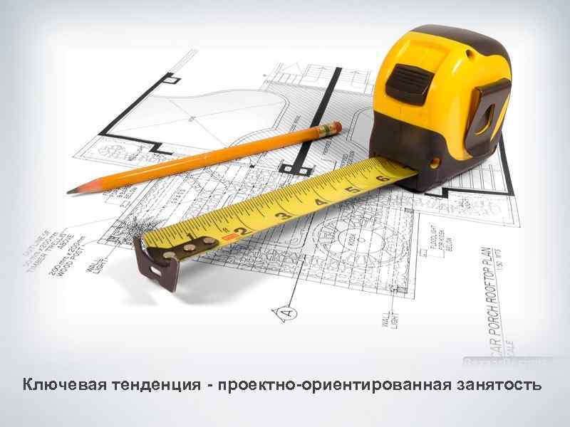 Ключевая тенденция - проектно-ориентированная занятость 
