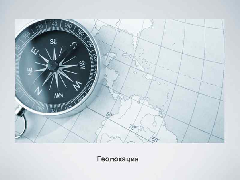 Геолокация 