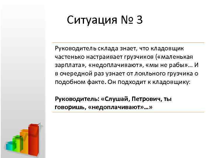 Ситуация № 3 Руководитель склада знает, что кладовщик частенько настраивает грузчиков ( «маленькая зарплата»