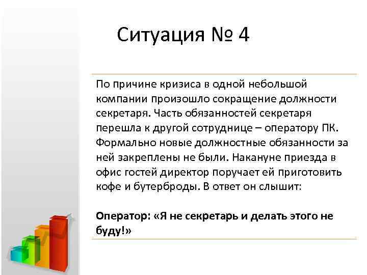 Ситуация № 4 По причине кризиса в одной небольшой компании произошло сокращение должности секретаря.