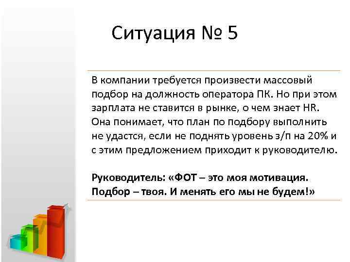 Ситуация № 5 В компании требуется произвести массовый подбор на должность оператора ПК. Но