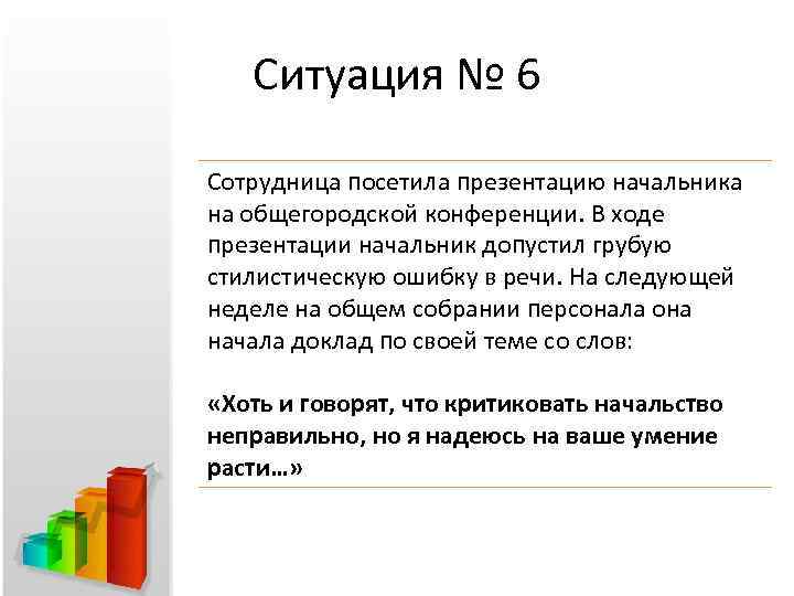 Ситуация № 6 Сотрудница посетила презентацию начальника на общегородской конференции. В ходе презентации начальник