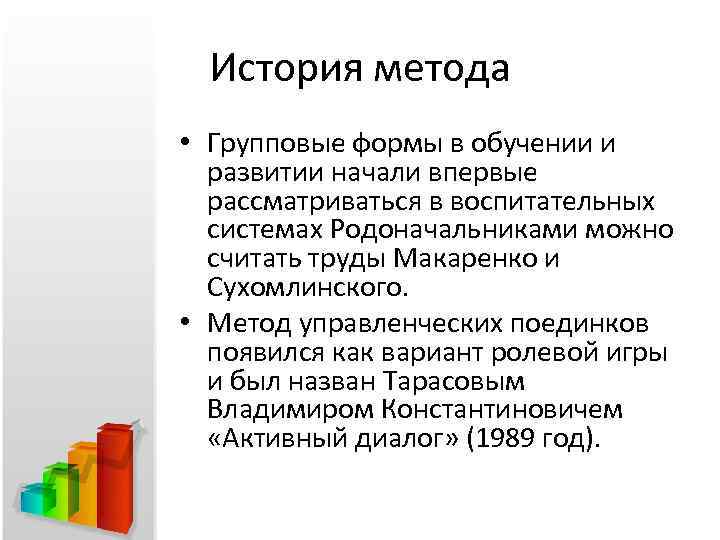 История метода • Групповые формы в обучении и развитии начали впервые рассматриваться в воспитательных