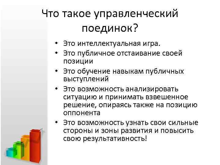 Что такое управленческий поединок? • Это интеллектуальная игра. • Это публичное отстаивание своей позиции