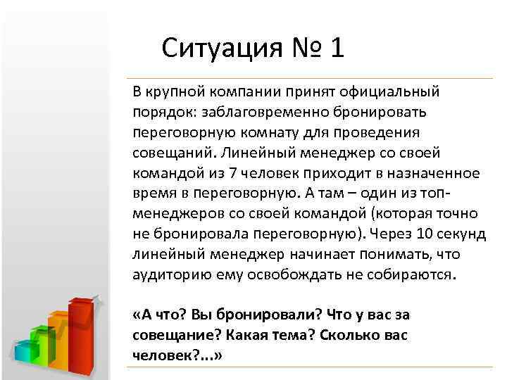 Ситуация № 1 В крупной компании принят официальный порядок: заблаговременно бронировать переговорную комнату для