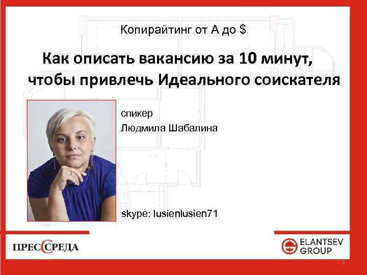 Копирайтинг от А до $ Как описать вакансию за 10 минут, чтобы привлечь Идеального