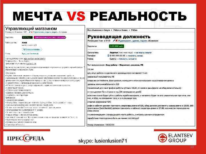 МЕЧТА VS РЕАЛЬНОСТЬ skype: lusien 71 10 