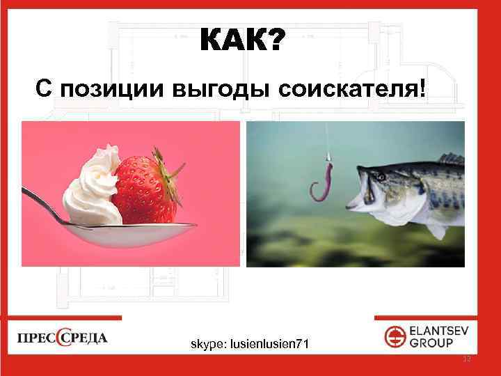 КАК? С позиции выгоды соискателя! skype: lusien 71 12 