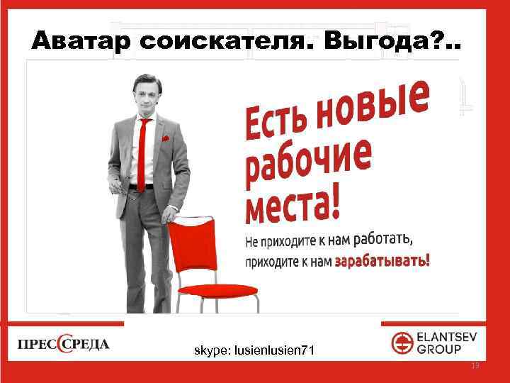 Аватар соискателя. Выгода? . . skype: lusien 71 13 