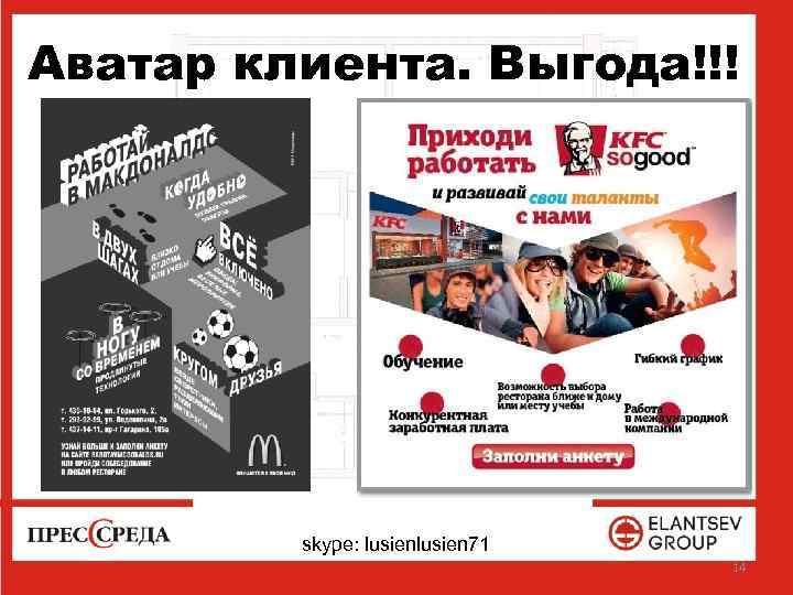 Аватар клиента. Выгода!!! skype: lusien 71 14 