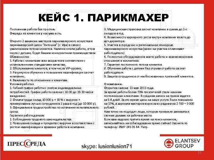 КЕЙС 1. ПАРИКМАХЕР Постоянная работа без простоя. Очередь из клиентов у нас уже есть.