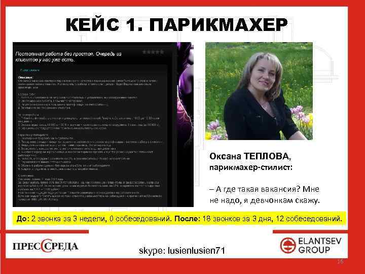 КЕЙС 1. ПАРИКМАХЕР Оксана ТЕПЛОВА, парикмахер-стилист: – А где такая вакансия? Мне не надо,