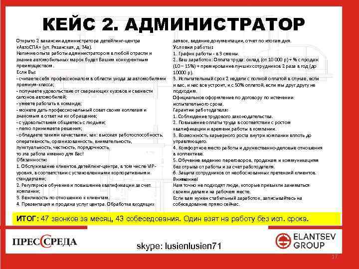 КЕЙС 2. АДМИНИСТРАТОР Открыто 2 вакансии администратора детейлинг-центра «Авто. СПА» (ул. Рязанская, д. 34