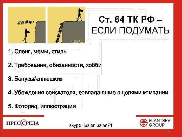 Ст. 64 ТК РФ – ЕСЛИ ПОДУМАТЬ 1. Сленг, мемы, стиль 2. Требования, обязанности,