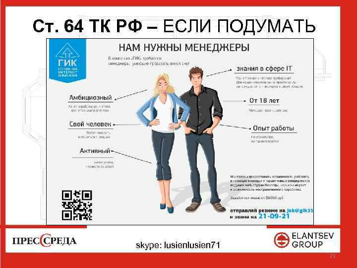 Ст. 64 ТК РФ – ЕСЛИ ПОДУМАТЬ skype: lusien 71 21 