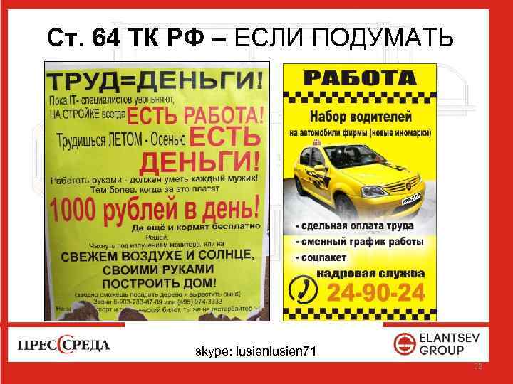 Ст. 64 ТК РФ – ЕСЛИ ПОДУМАТЬ skype: lusien 71 22 