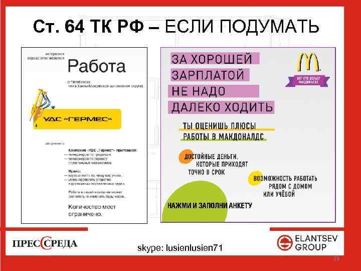 Ст. 64 ТК РФ – ЕСЛИ ПОДУМАТЬ skype: lusien 71 23 