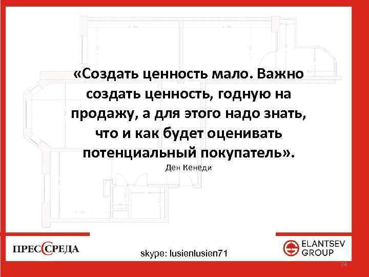  «Создать ценность мало. Важно создать ценность, годную на продажу, а для этого надо