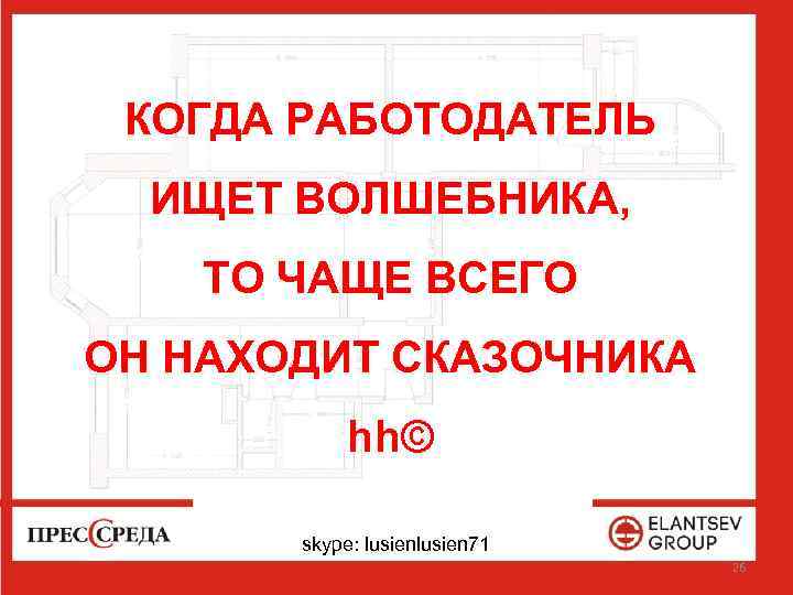 КОГДА РАБОТОДАТЕЛЬ ИЩЕТ ВОЛШЕБНИКА, ТО ЧАЩЕ ВСЕГО ОН НАХОДИТ СКАЗОЧНИКА hh© skype: lusien 71