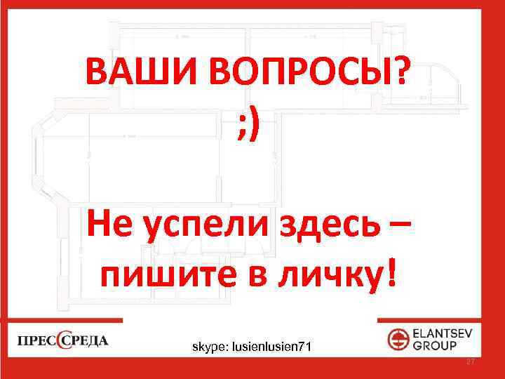 ВАШИ ВОПРОСЫ? ; ) Не успели здесь – пишите в личку! skype: lusien 71