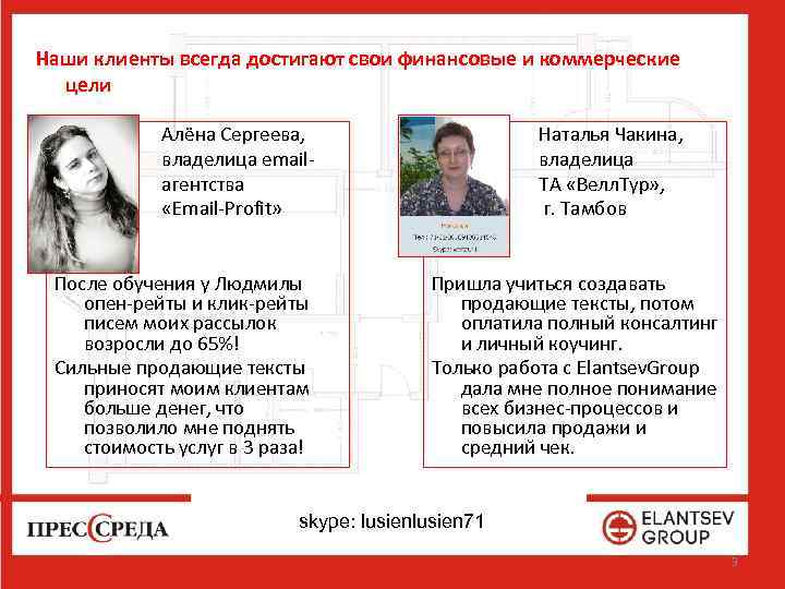 Наши клиенты всегда достигают свои финансовые и коммерческие цели Алёна Сергеева, владелица emailагентства «Email-Profit»