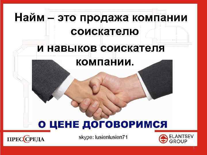 Найм – это продажа компании соискателю и навыков соискателя компании. skype: lusien 71 5