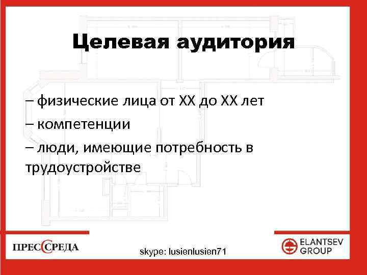 Целевая аудитория – физические лица от ХХ до ХХ лет – компетенции – люди,