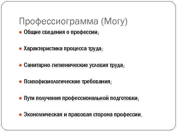 Профессиограмма (Могу) ● Общие сведения о профессии; ● Характеристика процесса труда; ● Санитарно-гигиенические условия