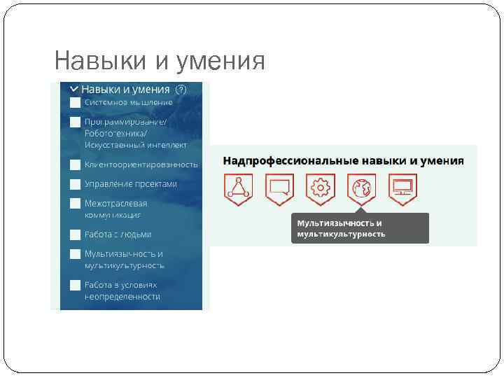 Навыки и умения 