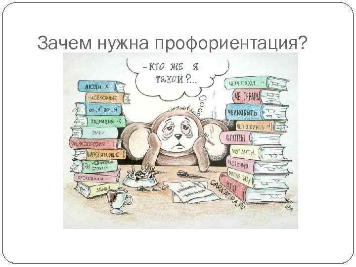 Зачем нужна профориентация? 