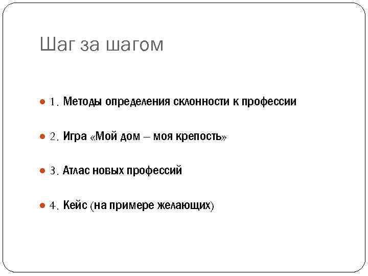 Шаг за шагом ● 1. Методы определения склонности к профессии ● 2. Игра «Мой