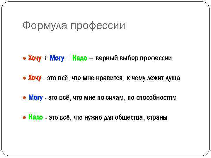 Формула профессии ● Хочу + Могу + Надо = верный выбор профессии ● Хочу
