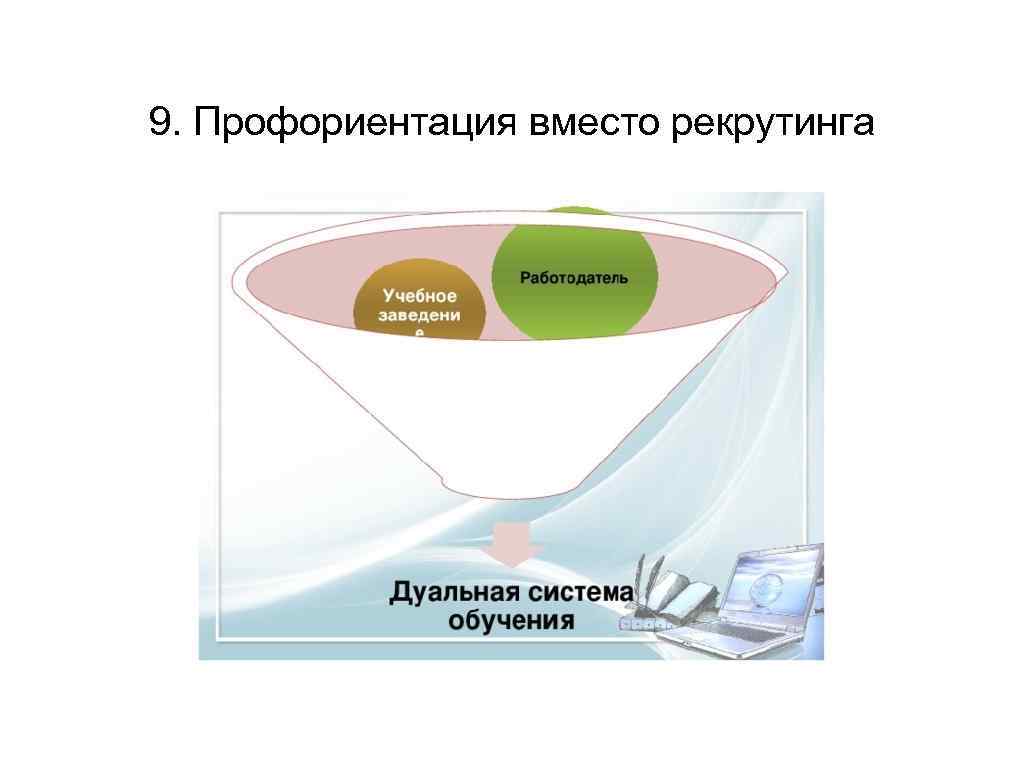 9. Профориентация вместо рекрутинга 