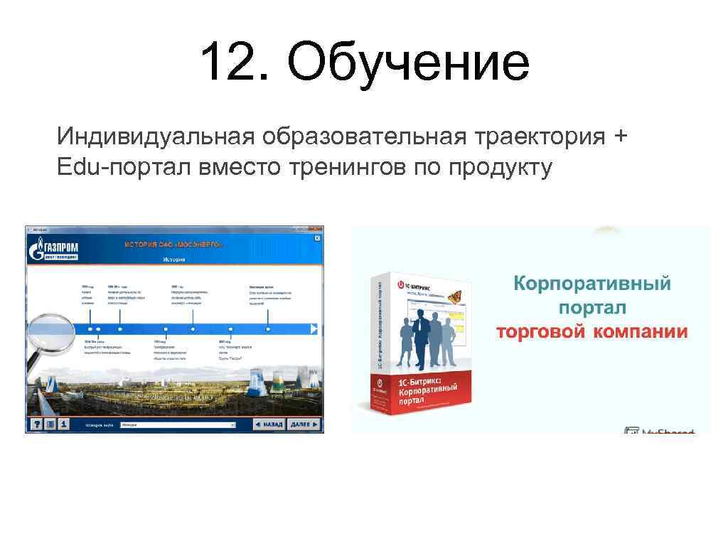 12. Обучение Индивидуальная образовательная траектория + Edu-портал вместо тренингов по продукту 