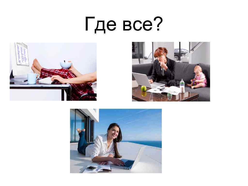 Где все? 