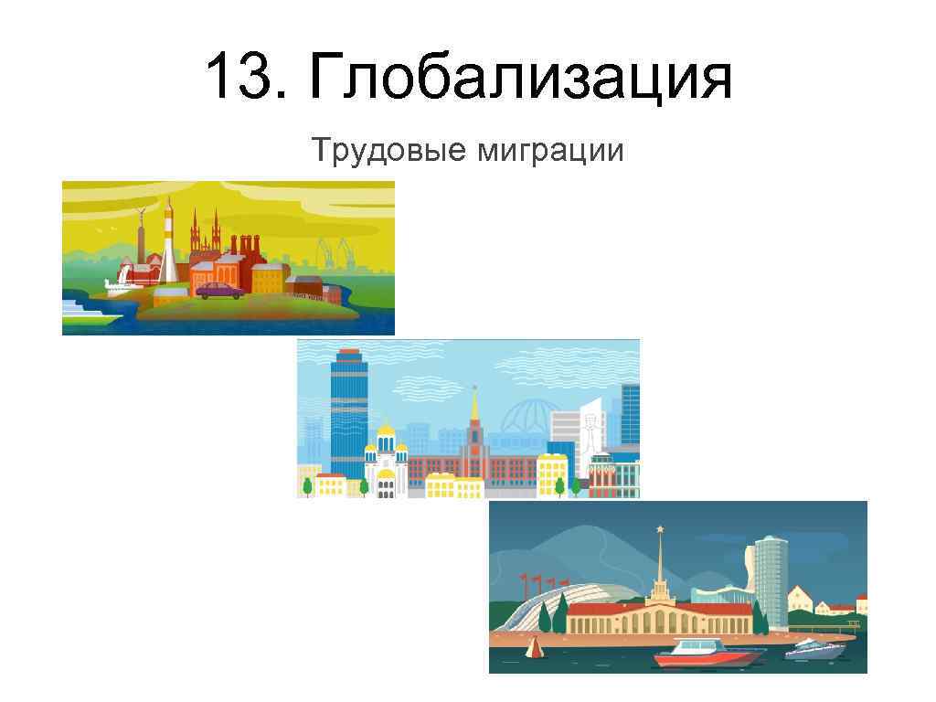 13. Глобализация Трудовые миграции 