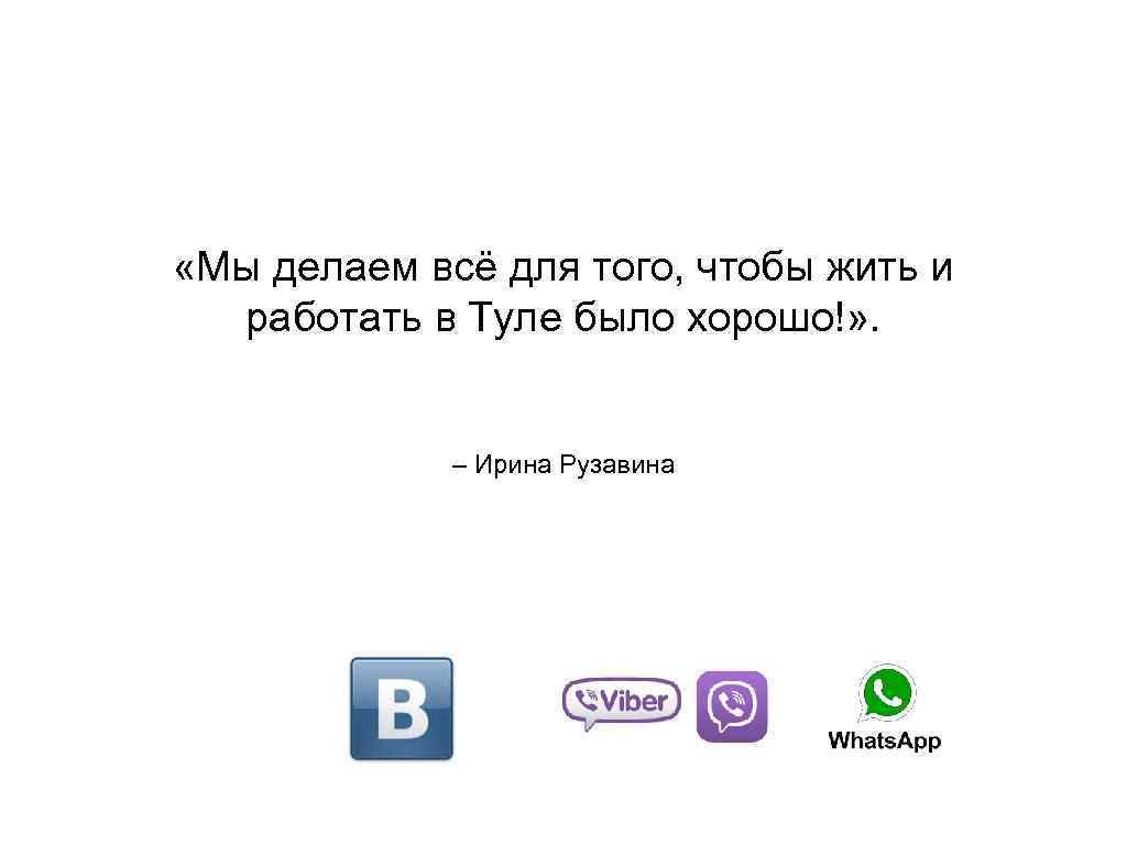  «Мы делаем всё для того, чтобы жить и работать в Туле было хорошо!»