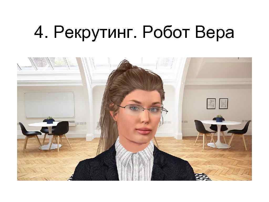 4. Рекрутинг. Робот Вера 