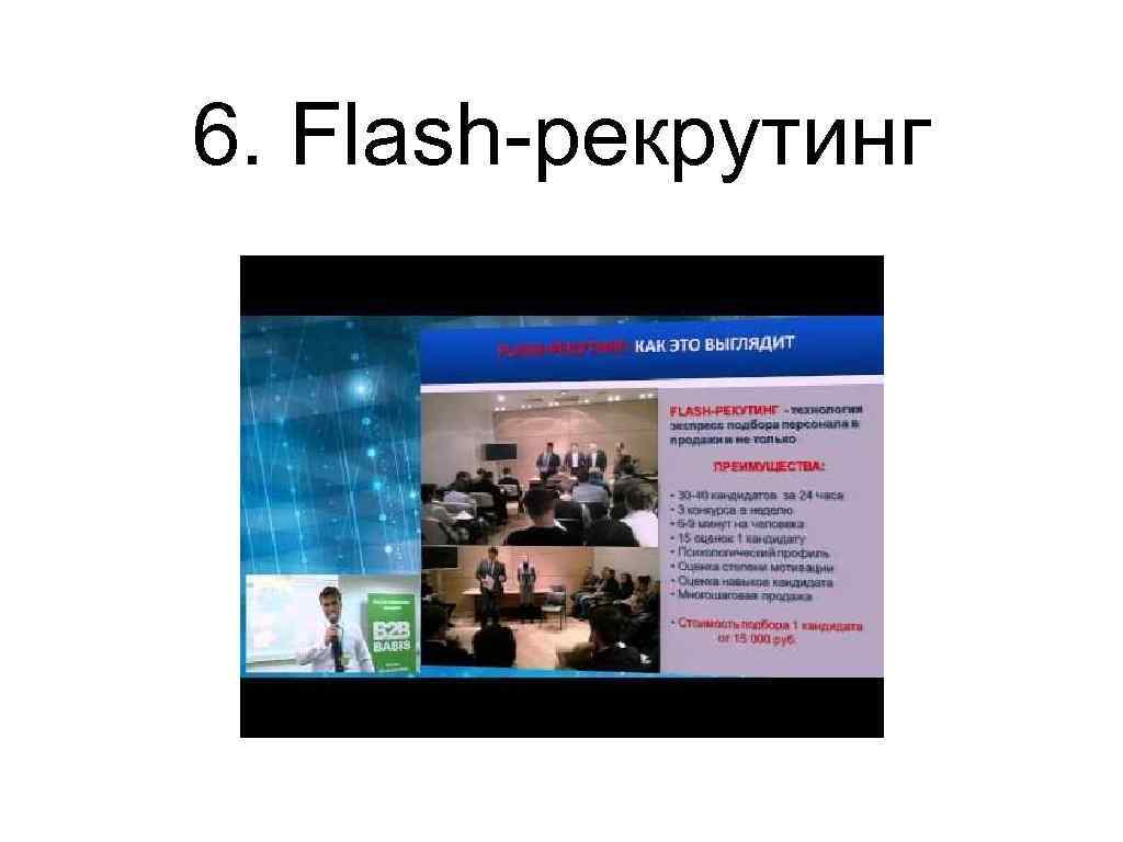 6. Flash-рекрутинг 