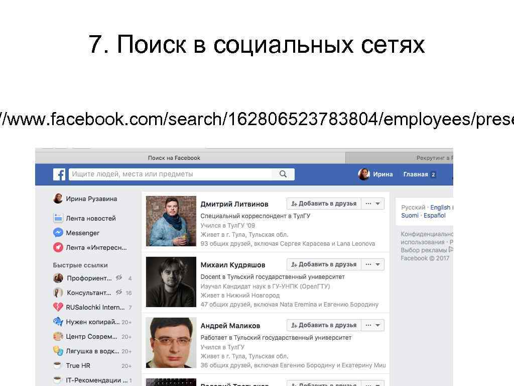 7. Поиск в социальных сетях //www. facebook. com/search/162806523783804/employees/prese 