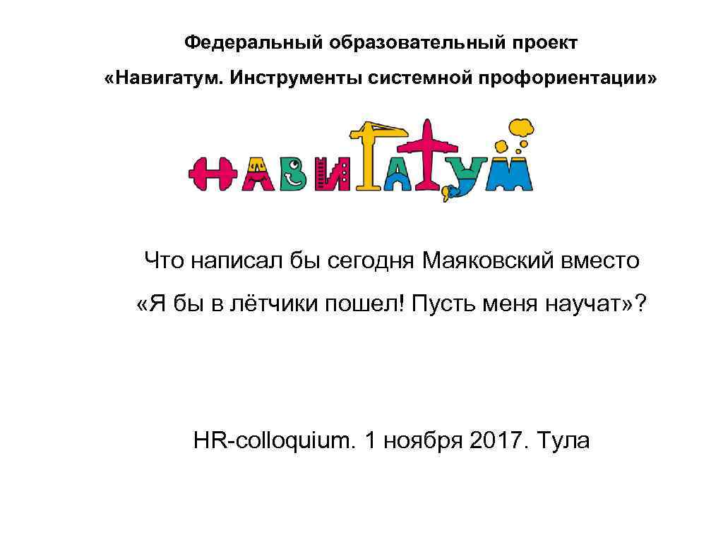Федеральный образовательный проект «Навигатум. Инструменты системной профориентации» Что написал бы сегодня Маяковский вместо «Я