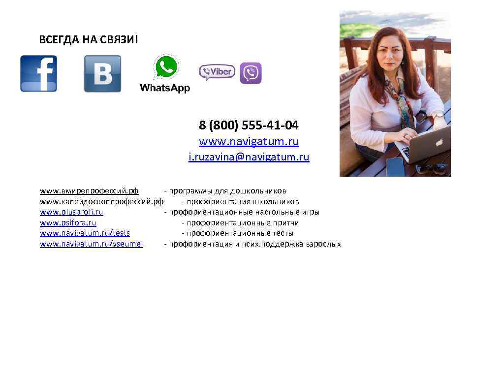 ВСЕГДА НА СВЯЗИ! 8 (800) 555 -41 -04 www. navigatum. ru i. ruzavina@navigatum. ru