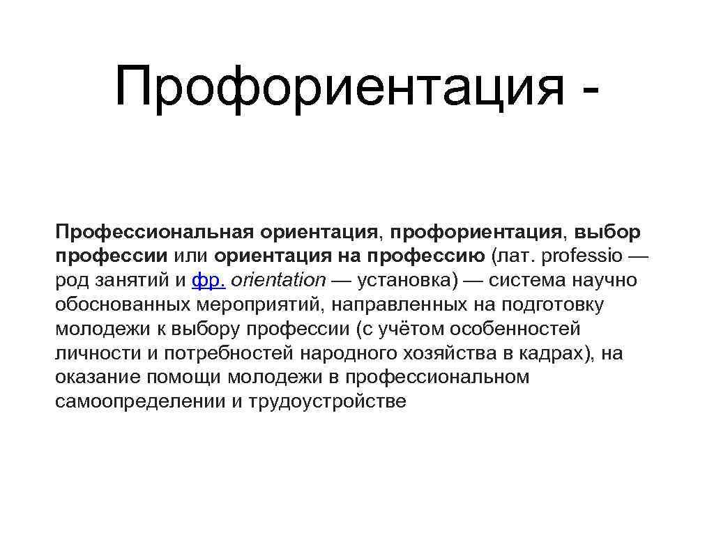 Профориентация - Профессиональная ориентация, профориентация, выбор профессии или ориентация на профессию (лат. professio —
