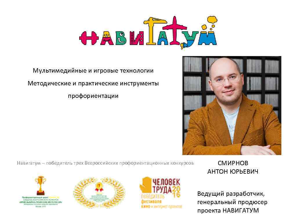 Мультимедийные и игровые технологии Методические и практические инструменты профориентации Навигатум – победитель трех Всероссийских