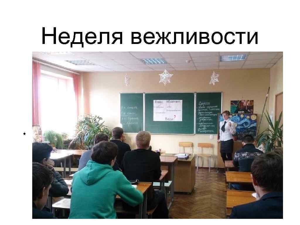 Неделя вежливости • 